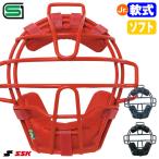 es SK (SSK) CNSMJ2500S Junior для софтбола * софтбол двоякое применение catcher маска SG Mark соответствие требованиям товар бейсбол 