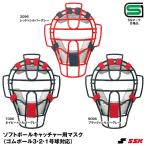 エスエスケイ（SSK） CSM2100CS ソフトボールキャッチャー用マスク SGマーク合格品 ソフトボール用品