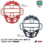 エスエスケイ（SSK）　CSMJ110CS　ジュニアソフトボールキャッチャー用マスク