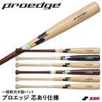 エスエスケイ(SSK) EBB4003W 一般軟式木製バット プロエッジ 芯あり仕様 proedge 野球