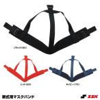 <メール便対応>エスエスケイ(SSK) M71 軟式用マスクバンド ジュニアサイズ含む 野球