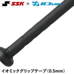 ＜メール便対応＞エスエスケイ（SSK） SBAIOM001 イオミックグリップテープ 0.5mm ブラック 薄型 高い耐久性+グリップ力 IOMIC 野球