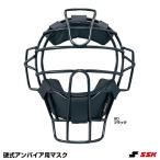 エスエスケイ（SSK）　UPKM910S　硬式審判用マスク