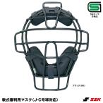 エスエスケイ（SSK）　UPNM210S　軟式審判用マスク