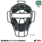 エスエスケイ（SSK）　UPNM310S　軟式審判用マスク