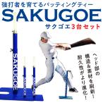 [ отправка в тот же день возможно ]SAKUGOEsakgoe3 шт. комплект PUT тип чуть более удар человек .... подставка для отбивания класть чай бейсбол для софтбола высота регулировка возможность сборка тип удар . тренировка ver.12 бейсбол 