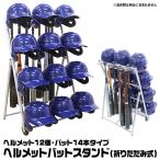 【あすつく対応】ヘルメット掛付きバットスタンド（折りたたみ式）　000464　ヘルメット12個・バット14本収納可　ヘルメットバットスタンド　ステラ金属