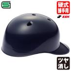 ＜受注生産＞エスエスケイ（SSK） CH40 硬式捕手用ヘルメット つば付き カラーオーダー つや消し HTCOP1 キャッチャーヘルメット 野球