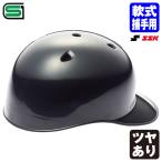 ＜受注生産＞エスエスケイ（SSK） CH41 軟式捕手用ヘルメット つば付き ツヤ有り キャッチャーヘルメット 野球