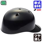 ＜受注生産＞エスエスケイ（SSK） CH41 軟式捕手用ヘルメット つば付き カラーオーダー つや消し HTCOP1 キャッチャーヘルメット 野球