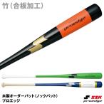 <受注生産>エスエスケイ(SSK) PENW002 プロエッジオーダー ノックバット 竹(合板加工) 木製オーダーバット proedge 野球