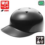 ＜受注生産＞エスエスケイ（SSK） RH26 硬式ベースコーチ用ヘルメット カラーオーダー 全体塗装 つや有り HT001 野球