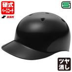 ＜受注生産＞エスエスケイ（SSK） RH26 硬式ベースコーチ用ヘルメット カラーオーダー 全体塗装 つや消し HT001 HTCOP1 野球