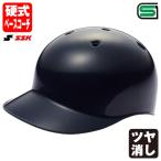 ＜受注生産＞エスエスケイ（SSK） RH26 硬式ベースコーチ用ヘルメット ネイビー つや消し HTCOP1 野球