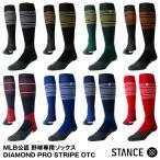 【あすつく対応】＜メール便対応＞STANCE（スタンス）　M759A19DMN　野球専用ソックス（25.5-29.0cm）　DMND PRO STRIPE OTC