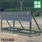 { производитель прямая поставка } Techno (TECHNO) 1-47-110 табло с оценками перемещение тип совершенно сварка высокая интенсивность высокая прочность высота kospa доставка отдельно . предварительный расчет производство на заказ бейсбол софтбол 