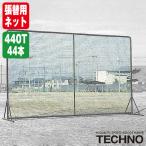  Techno (TECHNO) 1-50-206 замена обивки для сеть 3×5m для (2.87×4.97) поли echi Len 440T/44шт.@ нет . производство на заказ сеть только бейсбол софтбол 