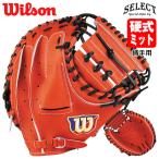 [ отправка в тот же день возможно ] Wilson (Wilson) для бейсбола catcher mito23N для принимающего SELECT HBY23N команда * школа поставка товара оптимальный команда mito бейсбол mito бейсбол 