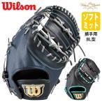 【即日発送可】ウイルソン（Wilson） 女子ソフトボール用キャッチャーミット 捕手用 8L型 Wilson Queen SQBFA8LZ ウイルソンクイーン WBG0016901R WBG0016902R