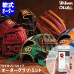 ＜受注生産＞ウィルソン（Wilson）　軟式用オーダーグラブ・ミット　WILSON STAFF カスタムオーダーグラブ　DUAL対応可能　オーダーシミュレーション