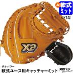 【即日発送可】ザナックス（xanax） BYC23CY1P 軟式ユース用キャッチャーミット 捕手用 ザナパワー 小・中学生向け 野球
