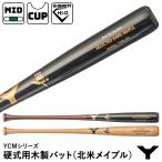 【即日発送可】ヤナセバット（YANASE BAT） YCM-243 硬式用木製バット 北米メイプル ミドルバランス YCMシリーズ 硬式木製バット メープル 野球