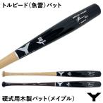 【即日発送可】ヤナセバット（YANASE BAT） 硬式用木製バット トルピードバット メイプル 003 BFJマーク付き 魚雷バット Torpedo Bat 硬式木製バット 野球