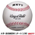  Z (ZETT) BB1129N университет * средняя школа тренировка лампочка 1 дюжина /12 лампочка бейсбол бейсбол для мяч осмолочная машина использование возможность натуральный кожаный бейсбол 