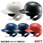 ゼット（ZETT）　BHL370　軟式打者用ヘルメット（両耳付き）　つや有り
