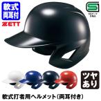  Z (ZETT) BHL380 для софтбола удар человек для шлем обе уголок имеется блеск есть SG Mark соответствие требованиям товар бейсбол 