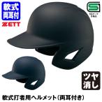  Z (ZETT) BHL381 для софтбола удар человек для шлем обе уголок имеется блеск удаление SG Mark соответствие требованиям товар бейсбол 