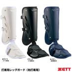  Z (ZETT) BLL2081L удар человек для нога защита правый удар человек для матовый бейсбол 