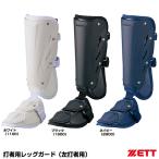  Z (ZETT) BLL2081R удар человек для нога защита левый удар человек для матовый бейсбол 