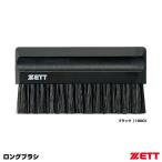 < почтовая доставка соответствует > Z (ZETT) BLL2233 длинный щетка для судьи бейсбол 