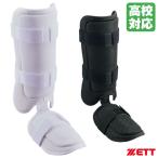  Z (ZETT) BLL325HS удар человек для нога защита левый правый двоякое применение средняя школа бейсбол соответствует бейсбол 