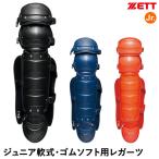 ゼット(ZETT) BLL8320 ジュニア軟式・ゴムソフトボールキャッチャー用レガーツ ダブルカップ レガース レガーズ 野球