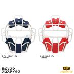 ゼット(ZETT) BLM3218C 軟式キャッチャー用マスク プロステイタス SGマーク合格品 野球