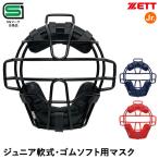 ゼット(ZETT) BLM8111 ジュニア軟式・ゴムソフトボールキャッチャー用マスク SGマーク合格品 野球