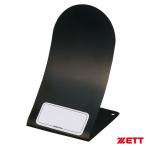 ゼット（ZETT） BST1 グラブスタンド 野球