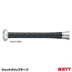 ゼット（ZETT） BTX1325 ウェットグリップテープ 1.0mm厚 グリップ巻替用 野球