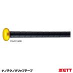 ゼット（ZETT） BTX1380 ナノテクノグリップテープ 1.0mm厚 グリップ巻替用 野球