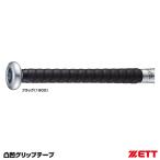 ゼット（ZETT） BTX1500 凸凹グリップテープ 2.0mm厚 グリップ巻替用 野球
