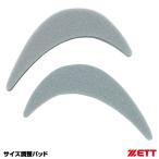 ＜メール便対応＞ゼット（ZETT） BX399 サイズ調整パッド 1袋2ヶ入 野球
