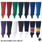 <メール便対応>デサント(DESCENTE) C-8400 ローカットカラーストッキング