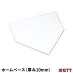  Z (ZETT) ZBV210H общий Home основа толщина 10mm одна сторона specification резина основа бейсбол 
