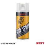 ゼット（ZETT） ZOM42 グリップすべり止め バット専用 野球