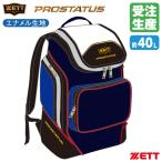＜受注生産＞ゼット（ZETT） BAP4170B デイパック エナメル プロステイタス カラーオーダーシステム バックパック PROSTATUS オーダーバッグ 野球