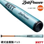 【即日発送可】ゼット(ZETT) 硬式金属製バット ゼットパワー 新基準対応 BAT11384C BAT11383C ミドルヘッドバランス スカイシルバー ZETTPOWER 野球