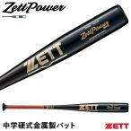 【即日発送可】ゼット(ZETT) 中学硬式金属製バット ゼットパワー2nd BAT20084 BAT20083 ミドルバランス ブラック ZETTPOWER 野球