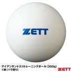 【あすつく対応】ゼット（ZETT）　1球（バラ売り）サンドボール（350g）　BB350S　アイアンサンド（砂鉄）入りトレーニングボール　超低反発球